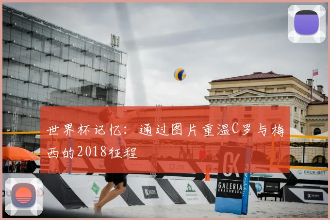 世界杯记忆：通过图片重温C罗与梅西的2018征程
