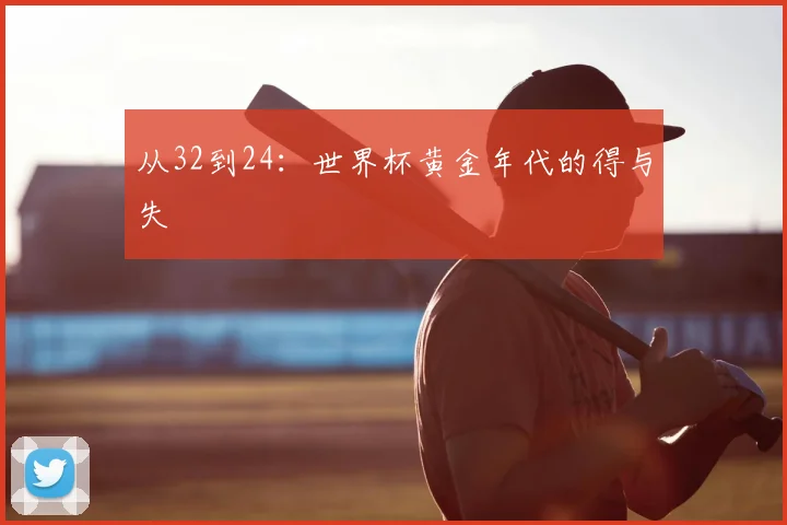 从32到24：世界杯黄金年代的得与失