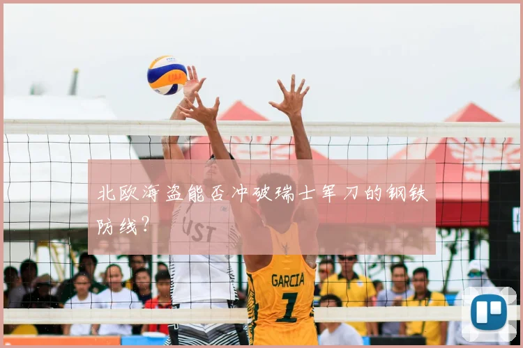北欧海盗能否冲破瑞士军刀的钢铁防线？