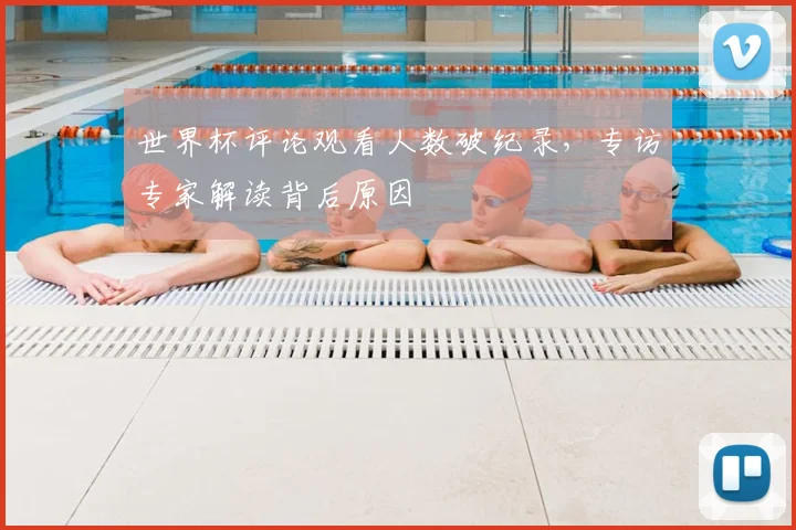 世界杯评论观看人数破纪录，专访专家解读背后原因