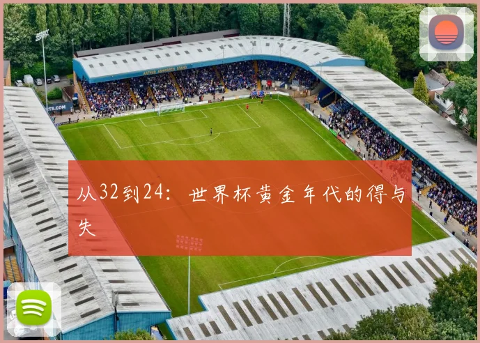 从32到24：世界杯黄金年代的得与失