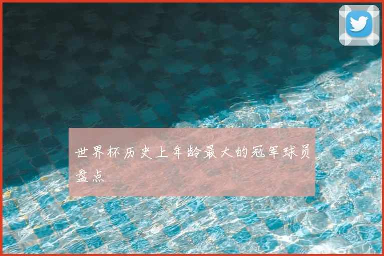 世界杯历史上年龄最大的冠军球员盘点