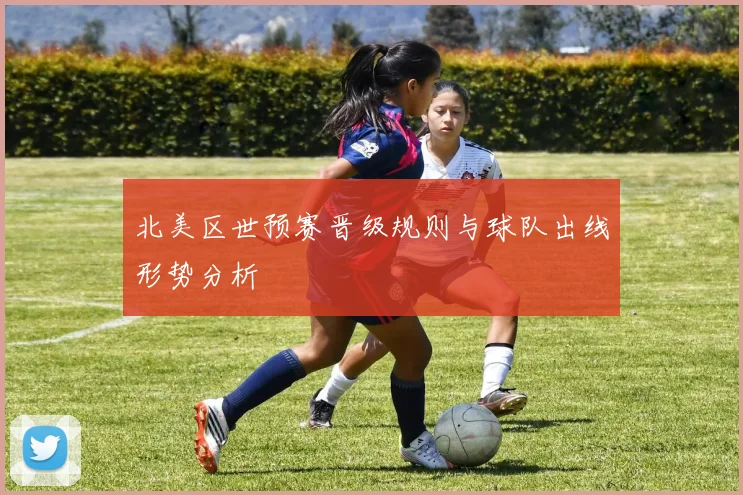 北美区世预赛晋级规则与球队出线形势分析
