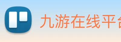 九游在线平台官网 Logo